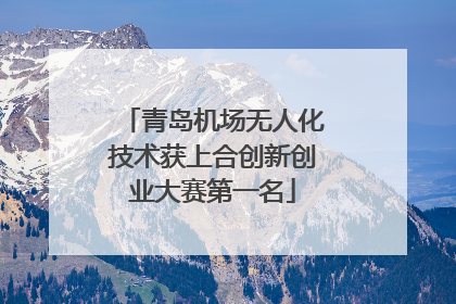 青岛机场无人化技术获上合创新创业大赛第一名